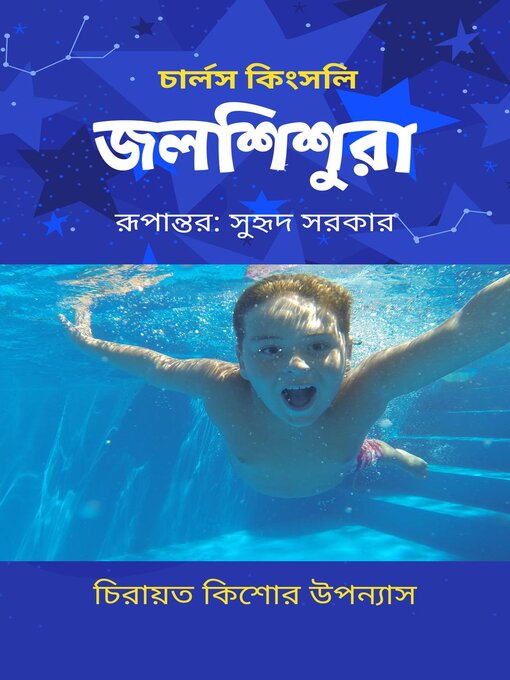 Title details for জলশিশুরা by সুহৃদ সরকার - Available